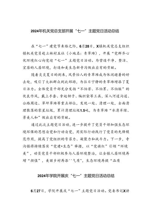 2024年机关党总支部开展“七一”主题党日活动总结六篇（精选版）.docx