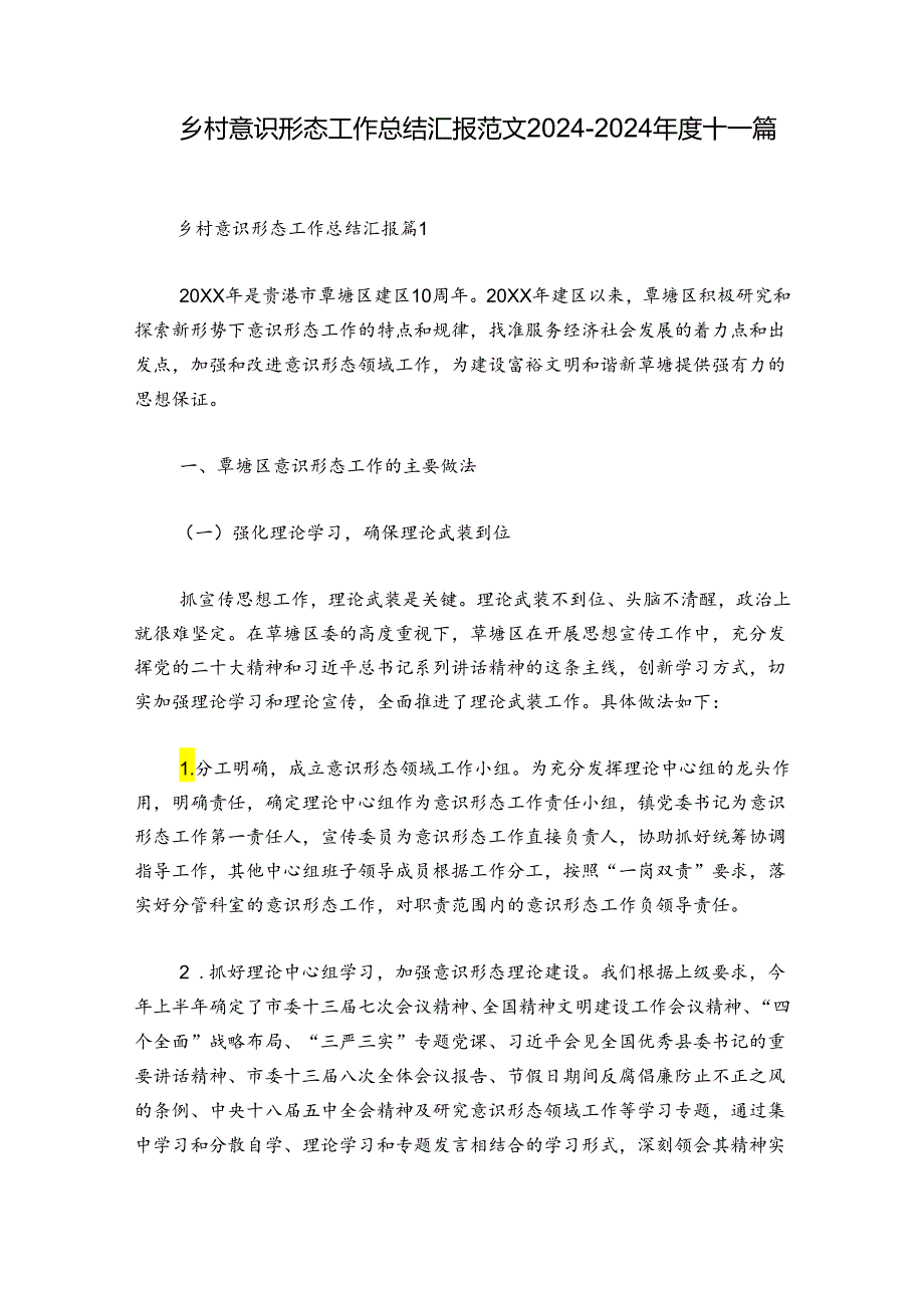 乡村意识形态工作总结汇报范文20242024十一篇.docx_第1页