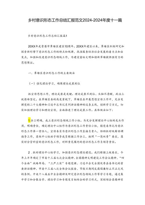 乡村意识形态工作总结汇报范文20242024十一篇.docx