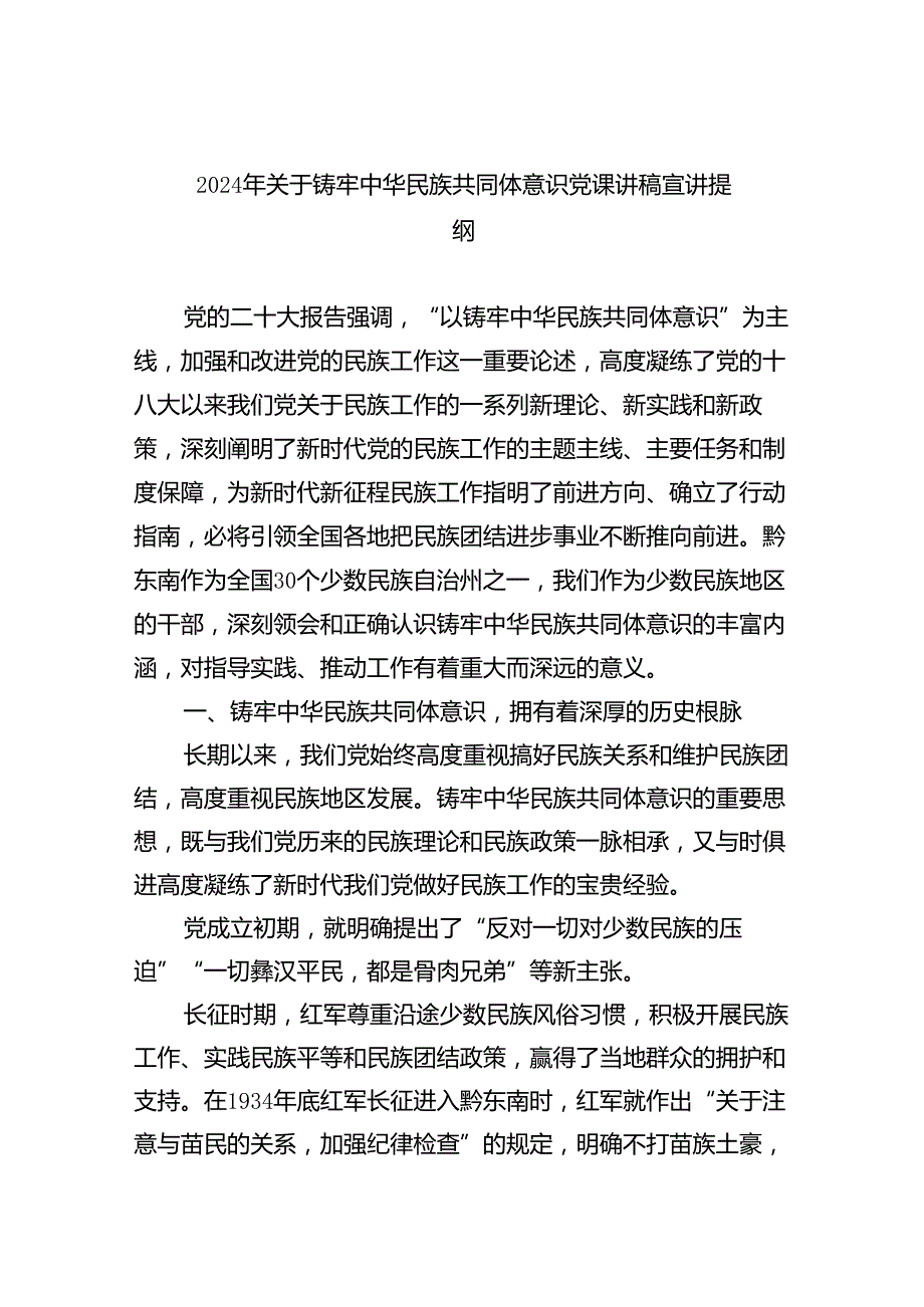【7篇】2024年关于铸牢中华民族共同体意识党课讲稿宣讲提纲通用范文.docx_第1页