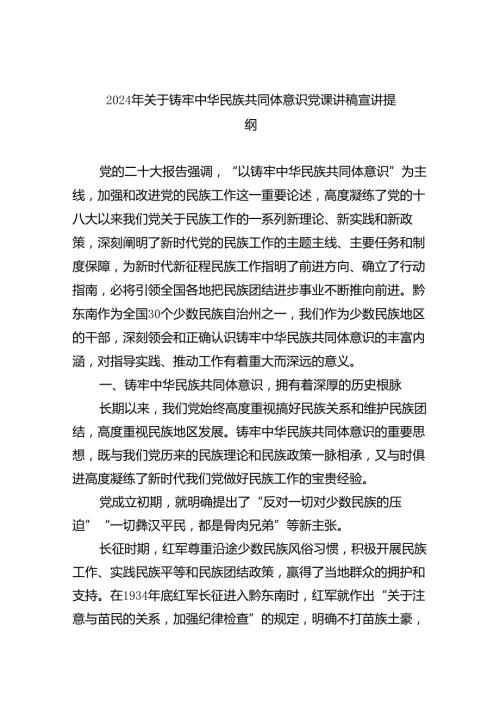 【7篇】2024年关于铸牢中华民族共同体意识党课讲稿宣讲提纲通用范文.docx