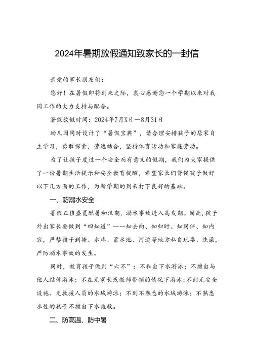 二十二篇幼儿园2024年暑期致家长的一封信精选范文.docx