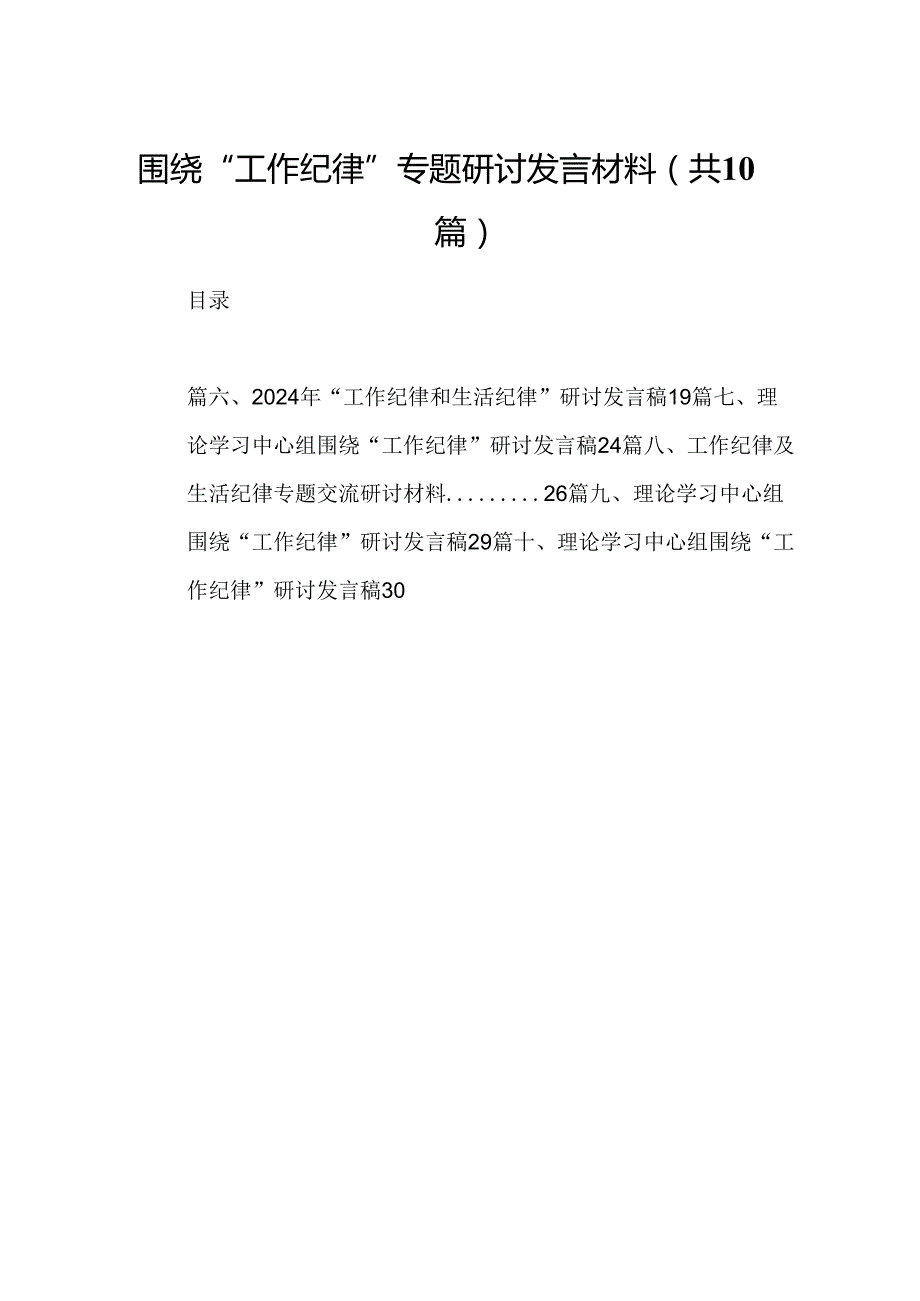 围绕“工作纪律”专题研讨发言材料10篇（最新版）.docx_第1页