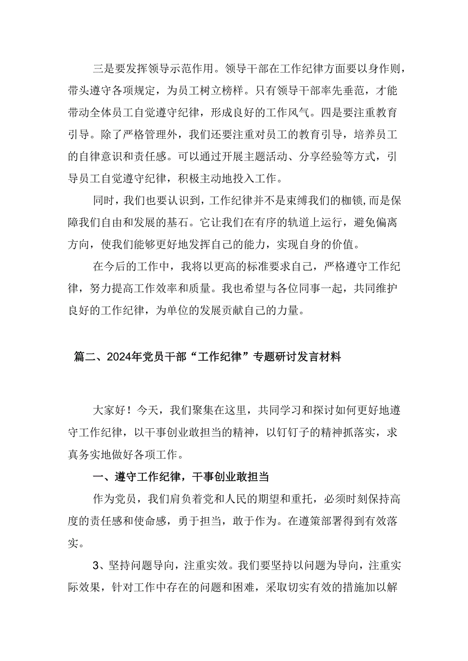 围绕“工作纪律”专题研讨发言材料10篇（最新版）.docx_第2页