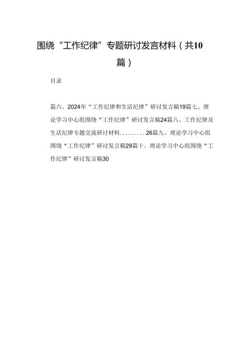 围绕“工作纪律”专题研讨发言材料10篇（最新版）.docx