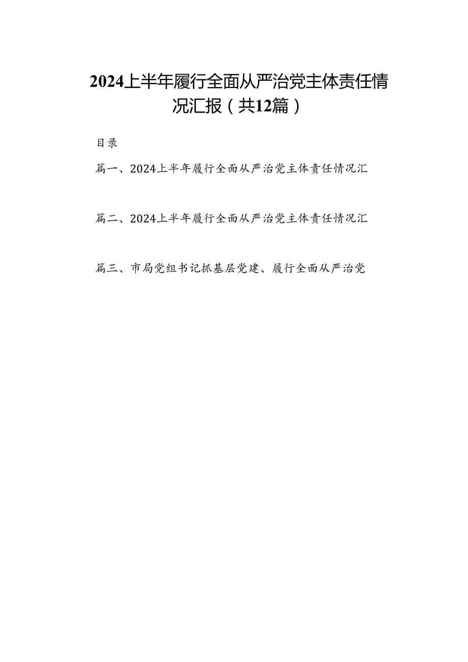 2024上半年履行全面从严治党主体责任情况汇报12篇（最新版）.docx_第1页