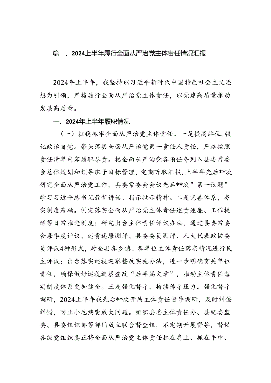 2024上半年履行全面从严治党主体责任情况汇报12篇（最新版）.docx_第2页