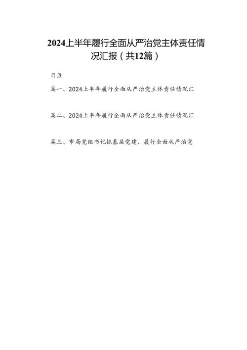 2024上半年履行全面从严治党主体责任情况汇报12篇（最新版）.docx