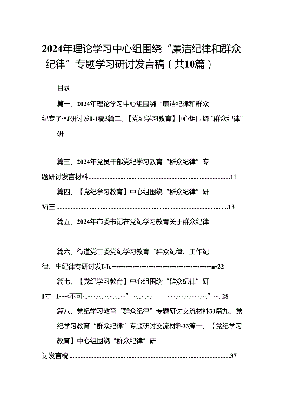 2024年理论学习中心组围绕“廉洁纪律和群众纪律”专题学习研讨发言稿10篇（详细版）.docx_第1页