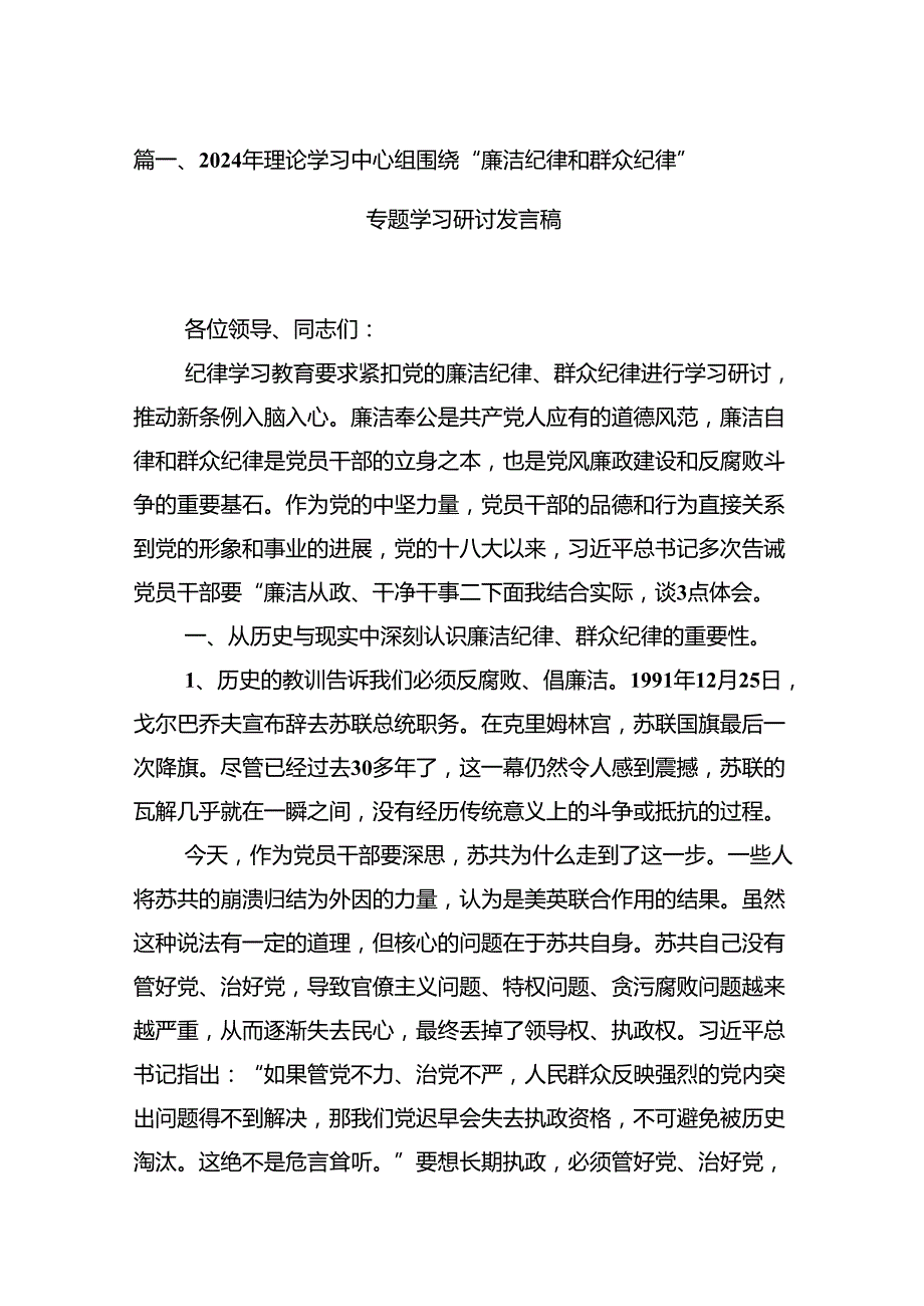 2024年理论学习中心组围绕“廉洁纪律和群众纪律”专题学习研讨发言稿10篇（详细版）.docx_第2页