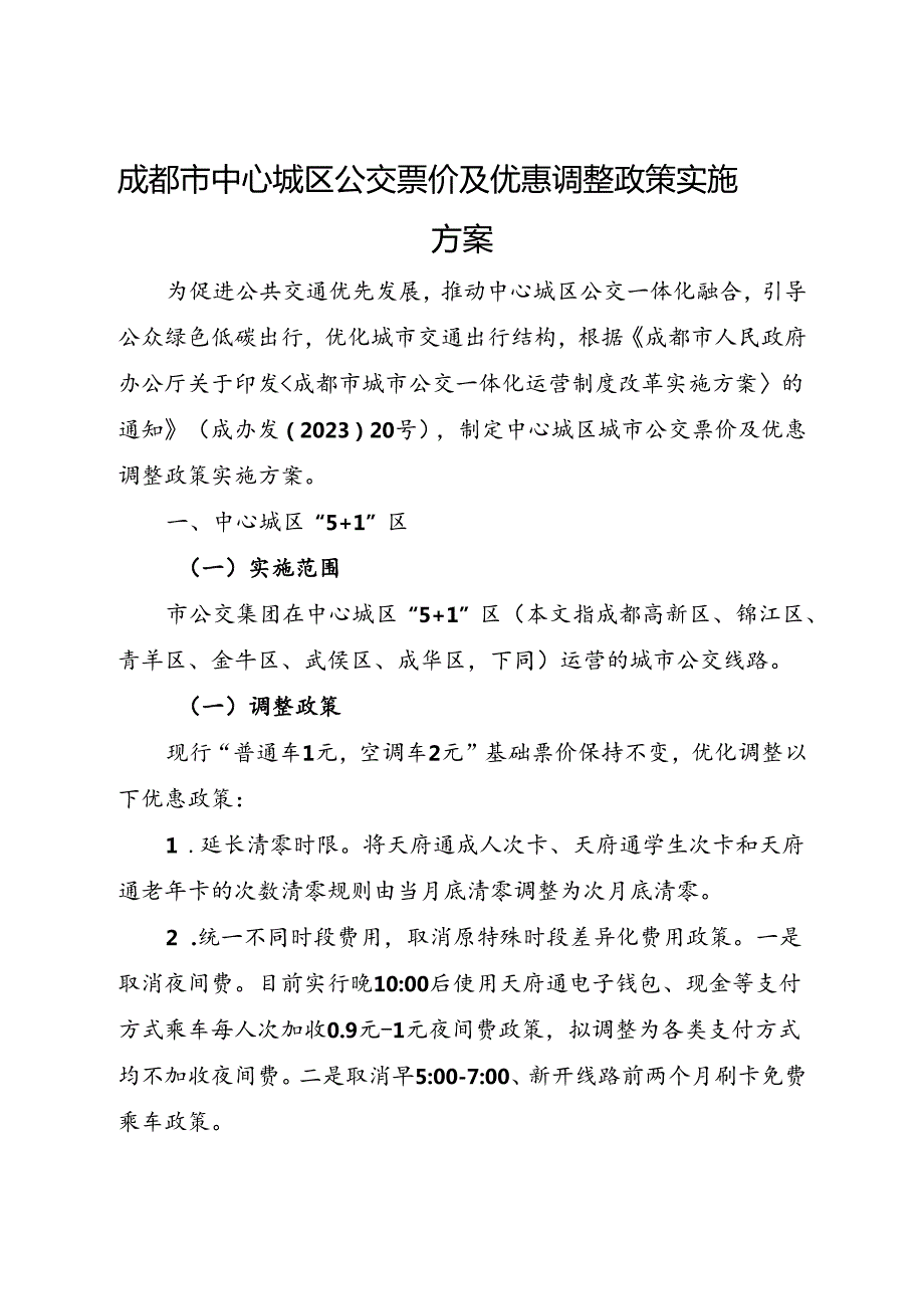 2024.1《成都市中心城区公交票价及优惠调整政策实施方案》全文+【解读】.docx_第1页