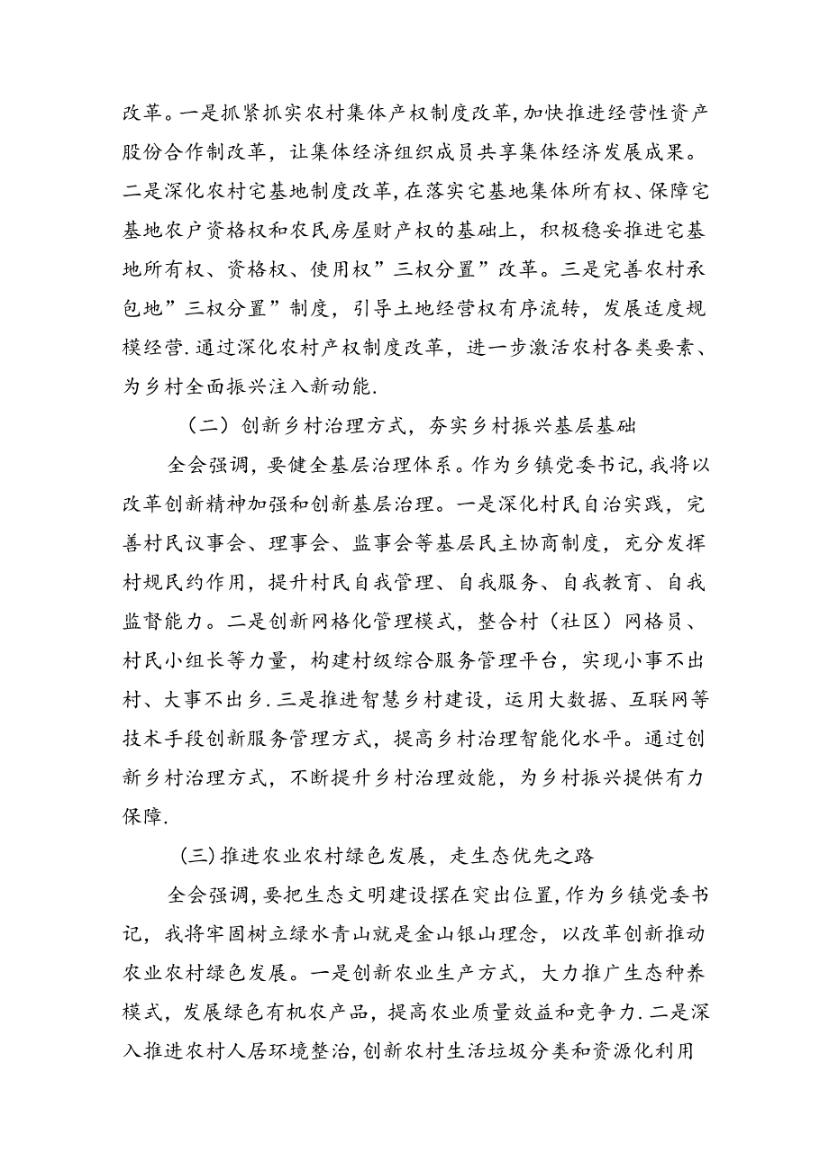乡镇党委书记学习党的二十三中全会精神心得体会.docx_第3页