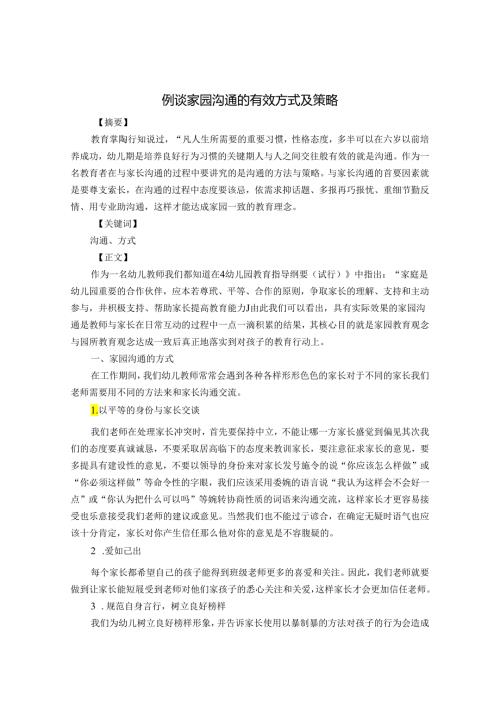 例谈家园沟通 论文.docx