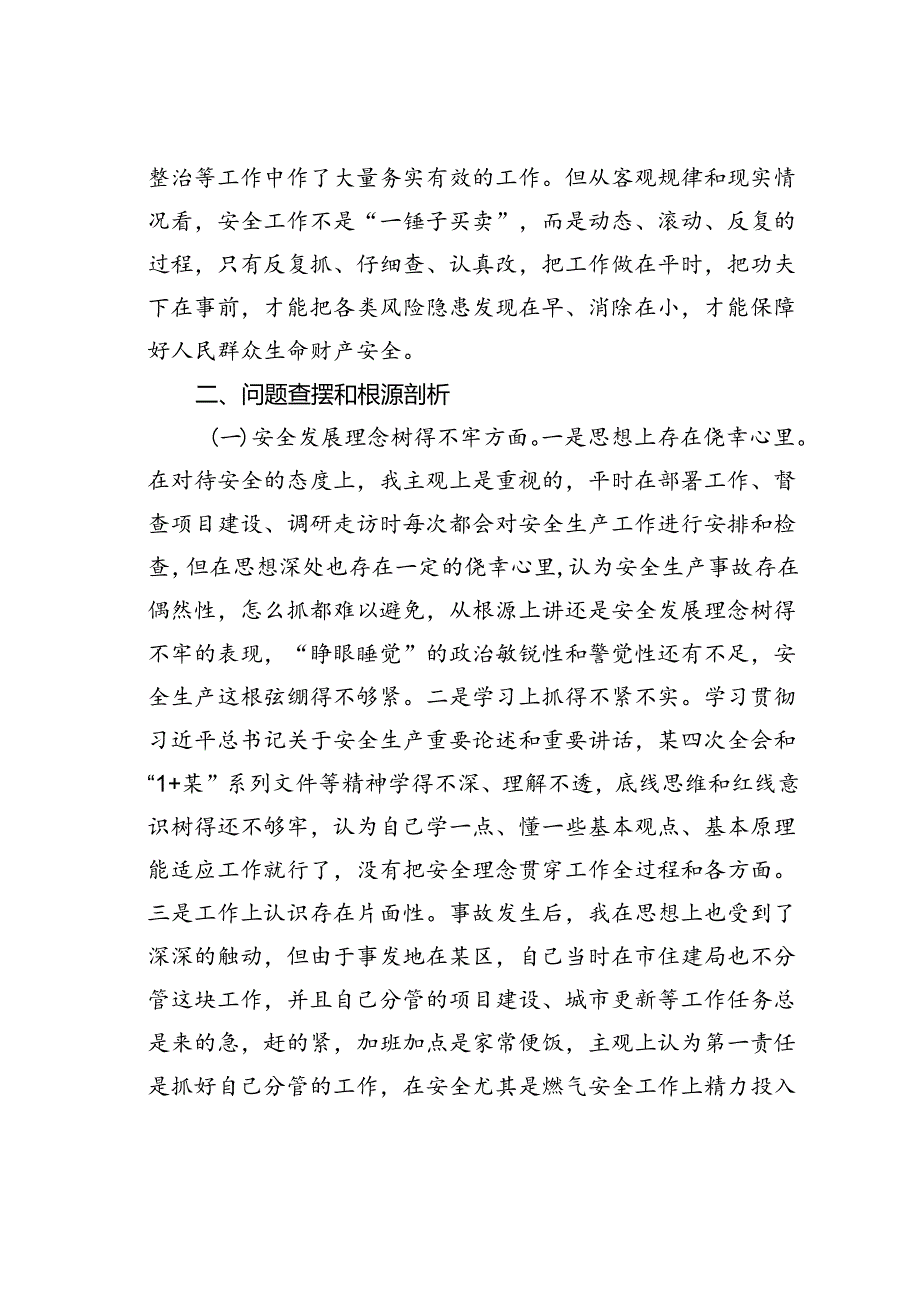 爆炸事故以案促改专题民主生活会个人对照检查材料.docx_第2页