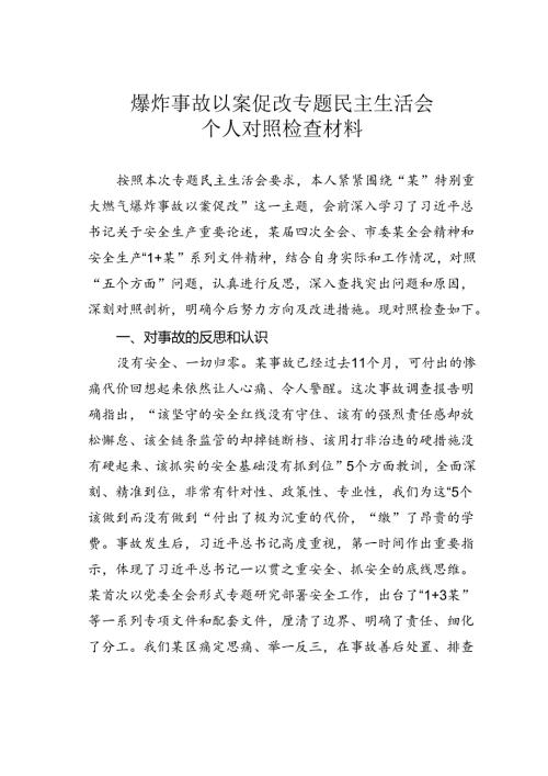 爆炸事故以案促改专题民主生活会个人对照检查材料.docx
