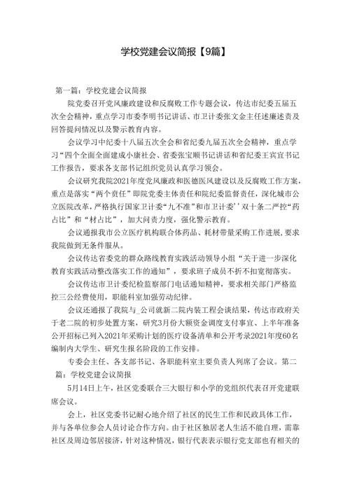 学校党建会议简报【9篇】.docx