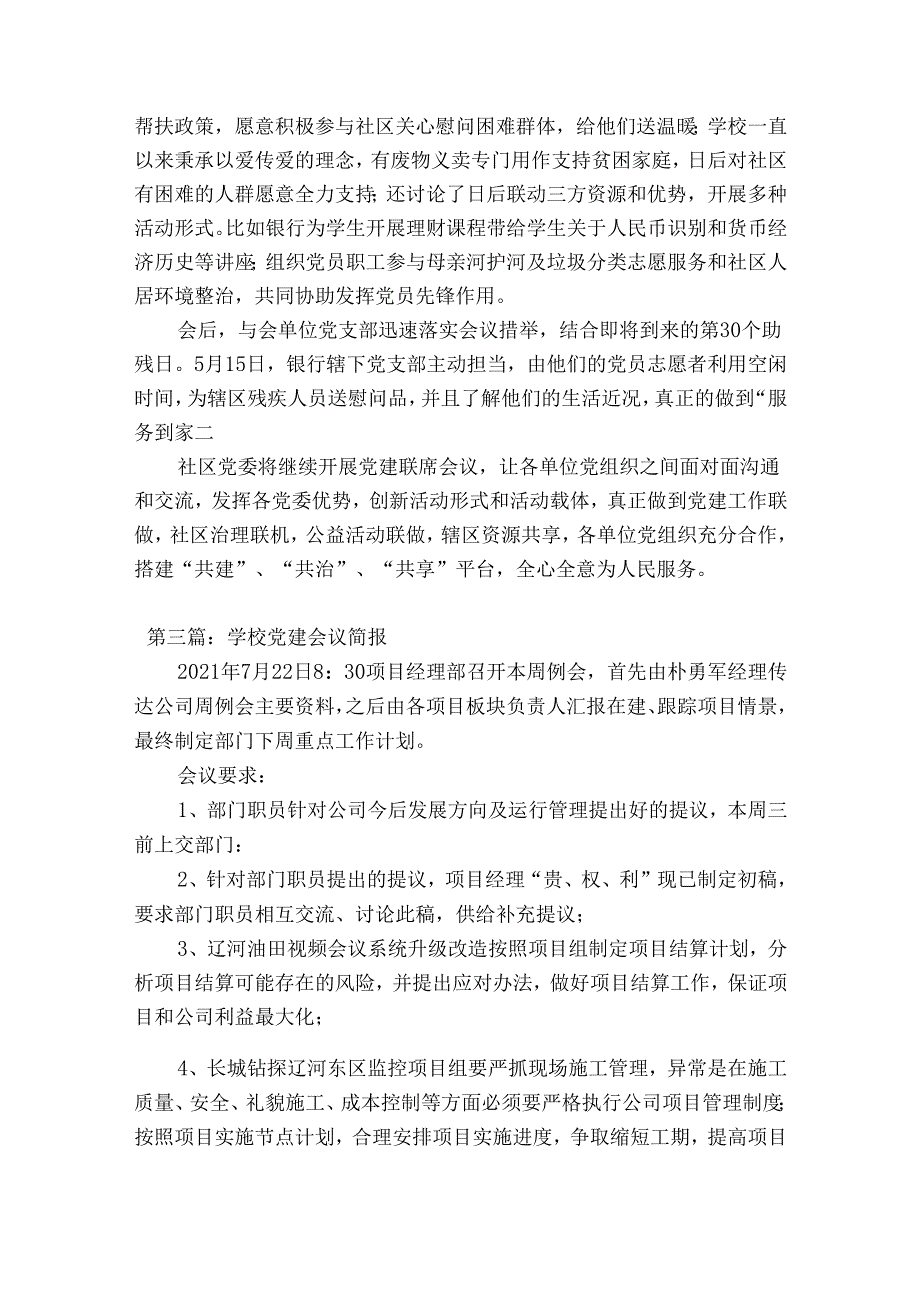 学校党建会议简报【9篇】.docx_第2页