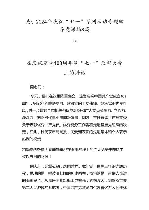 关于2024年庆祝“七一”系列活动专题辅导党课稿8篇.docx