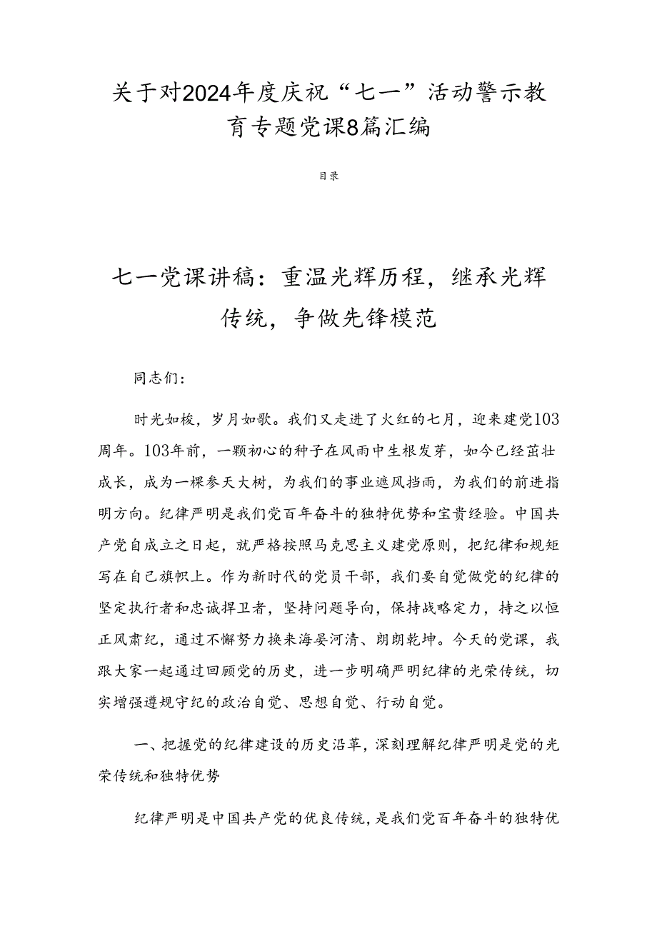 关于对2024庆祝“七一”活动警示教育专题党课8篇汇编.docx_第1页