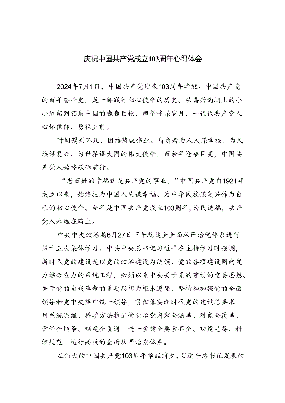 庆祝中国共产党成立103周年心得体会 （汇编5份）.docx_第1页