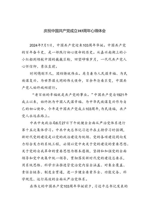 庆祝中国共产党成立103周年心得体会 （汇编5份）.docx