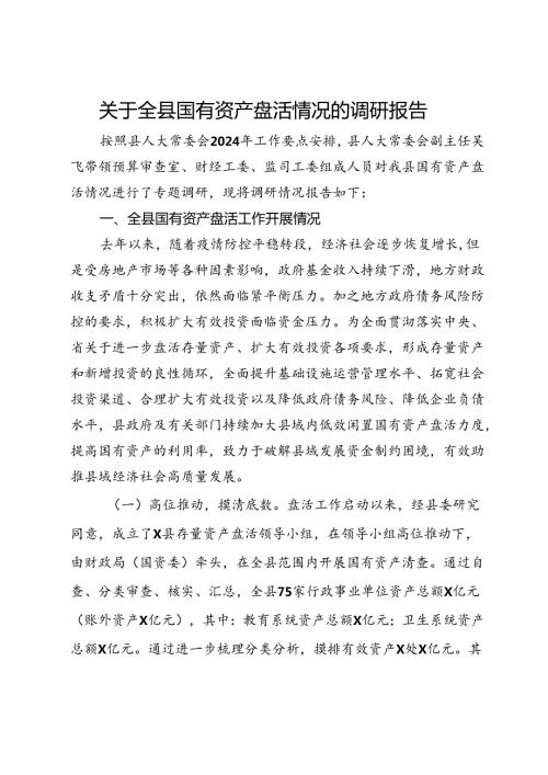 关于全县国有资产盘活情况的调研报告(1).docx