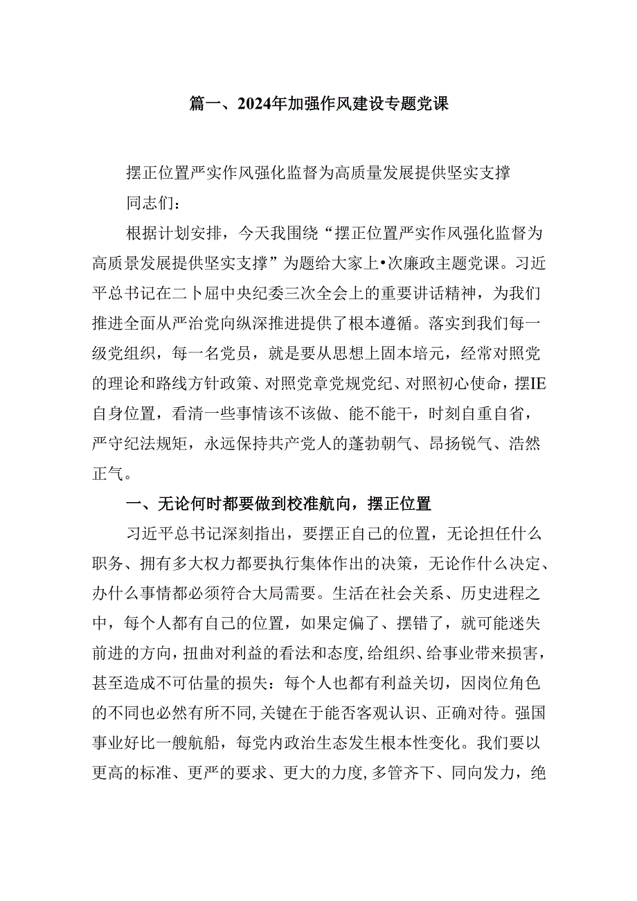 9篇2024年加强作风建设专题党课集合.docx_第2页