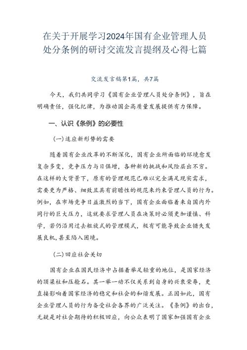 在关于开展学习2024年国有企业管理人员处分条例的研讨交流发言提纲及心得七篇.docx
