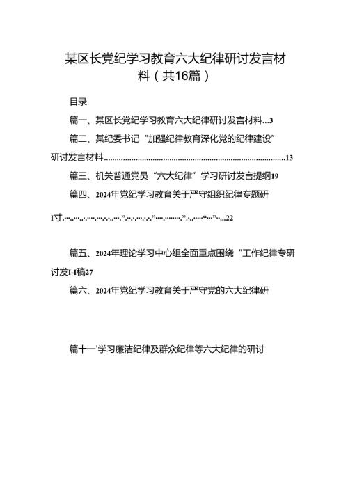 某区长党纪学习教育六大纪律研讨发言材料（共16篇）.docx