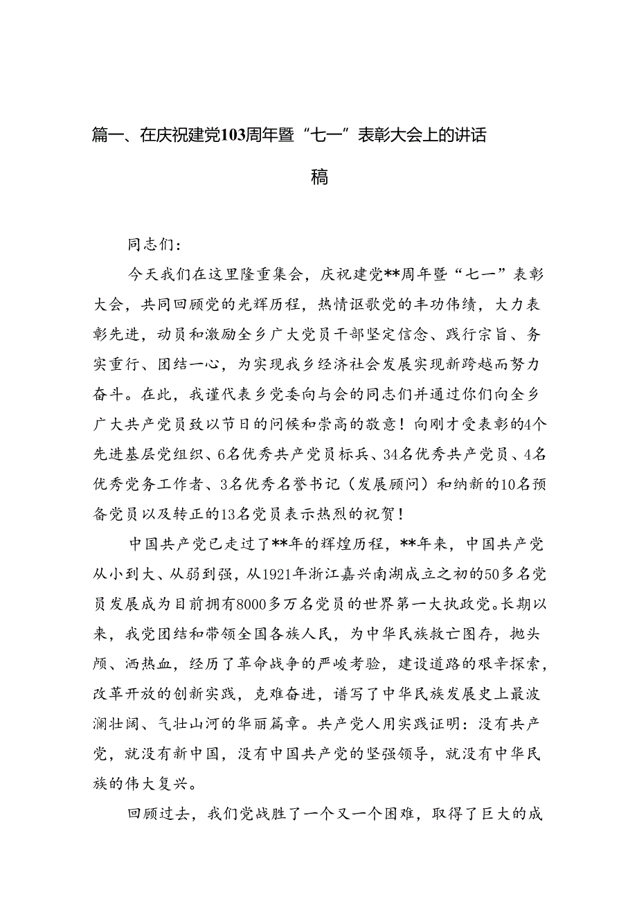 在庆祝建党103周年暨“七一”表彰大会上的讲话稿（共12篇选择）.docx_第2页