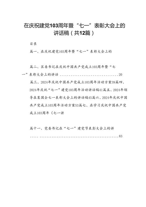 在庆祝建党103周年暨“七一”表彰大会上的讲话稿（共12篇选择）.docx