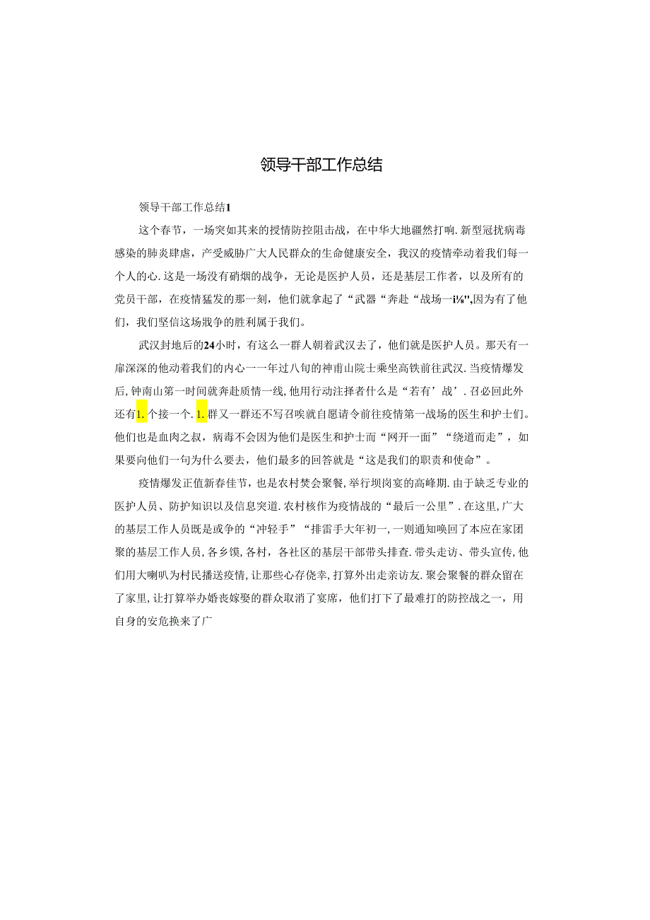 领导干部工作总结.docx_第1页