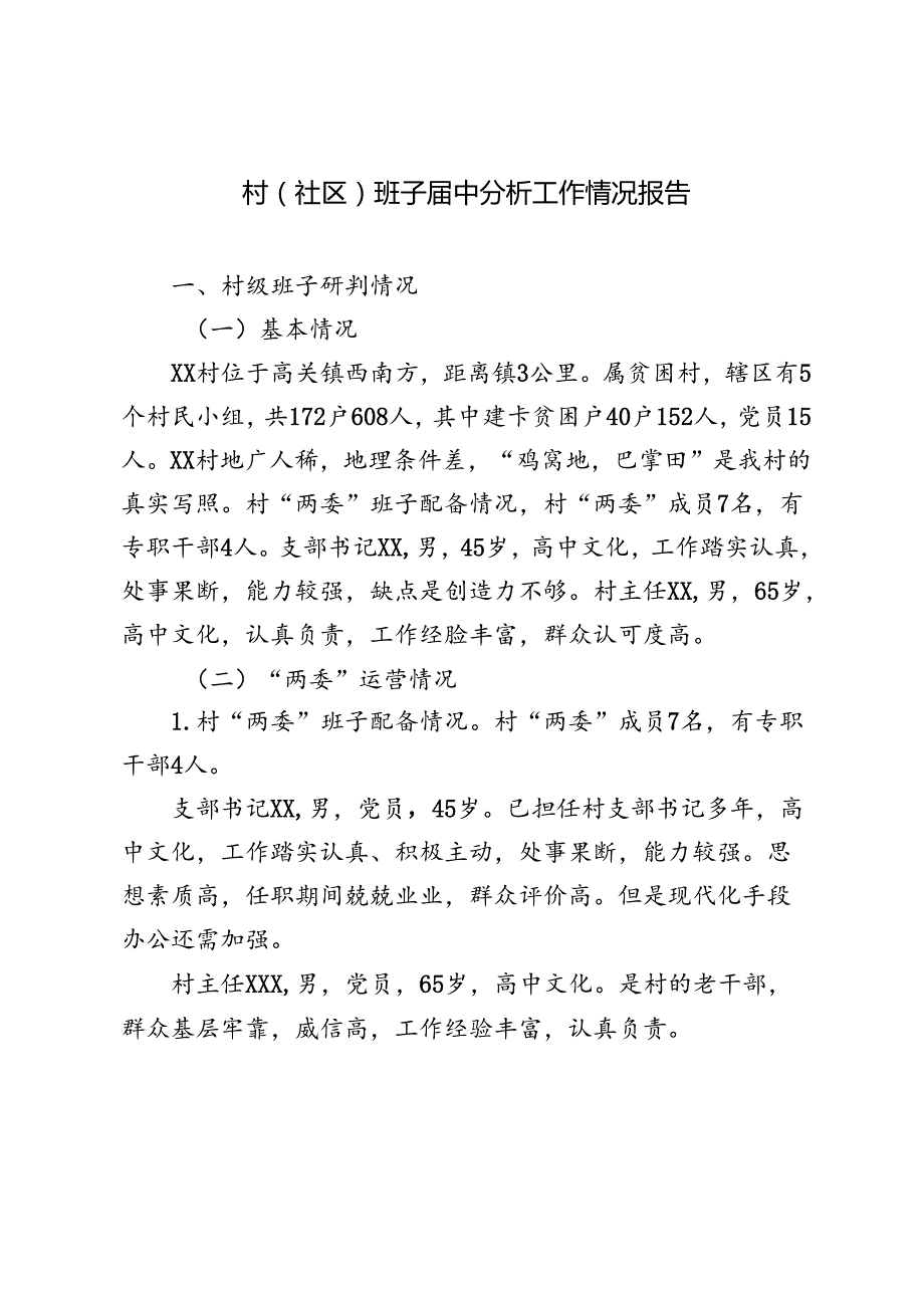 村(社区)班子中分析评估工作情况报告4篇.docx_第1页