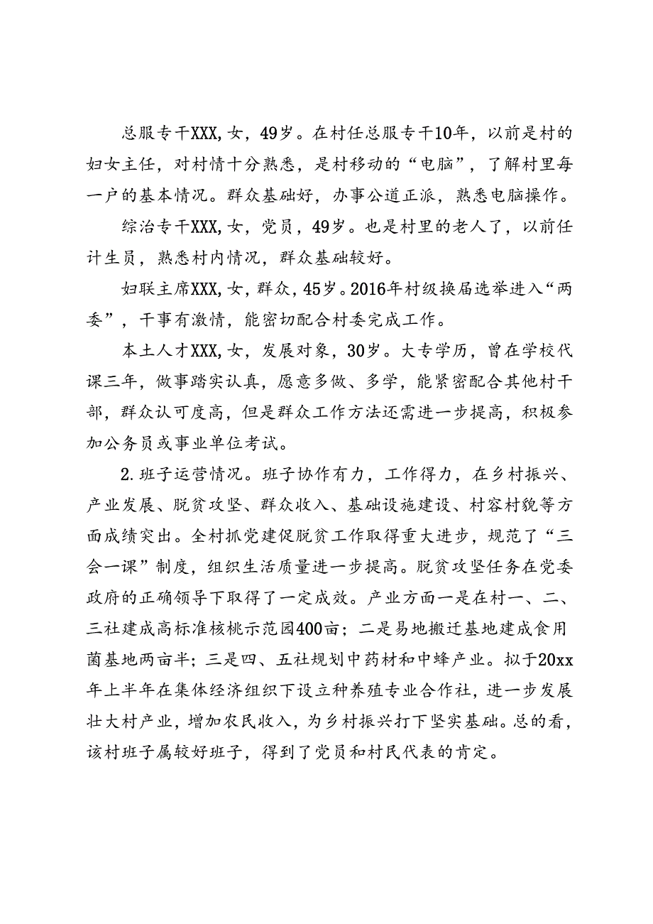 村(社区)班子中分析评估工作情况报告4篇.docx_第2页