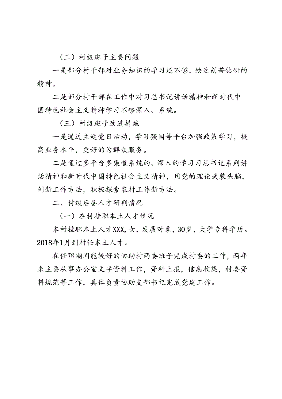 村(社区)班子中分析评估工作情况报告4篇.docx_第3页