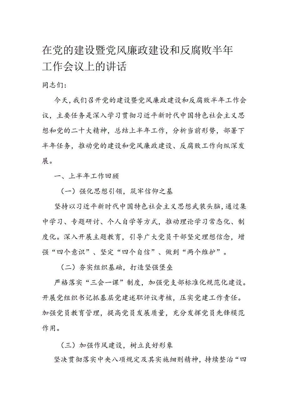 在党的建设暨党风廉政建设和反腐败半年工作会议上的讲话(2).docx_第1页