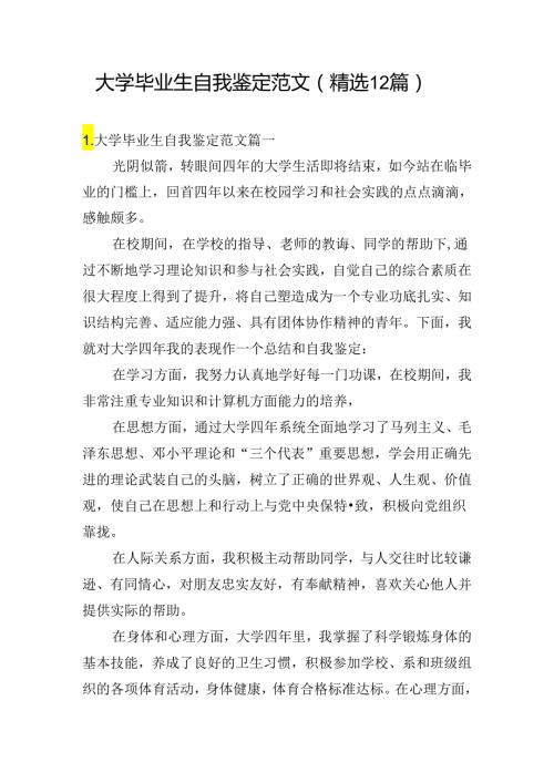 大学毕业生自我鉴定范文（精选12篇）.docx