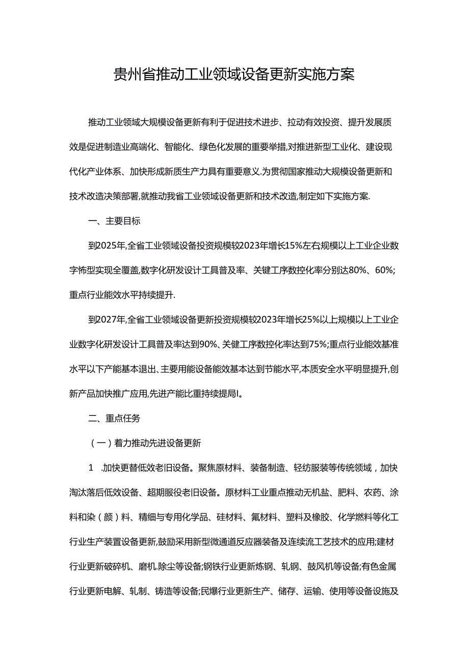 贵州省推动工业领域设备更新实施方案.docx_第1页