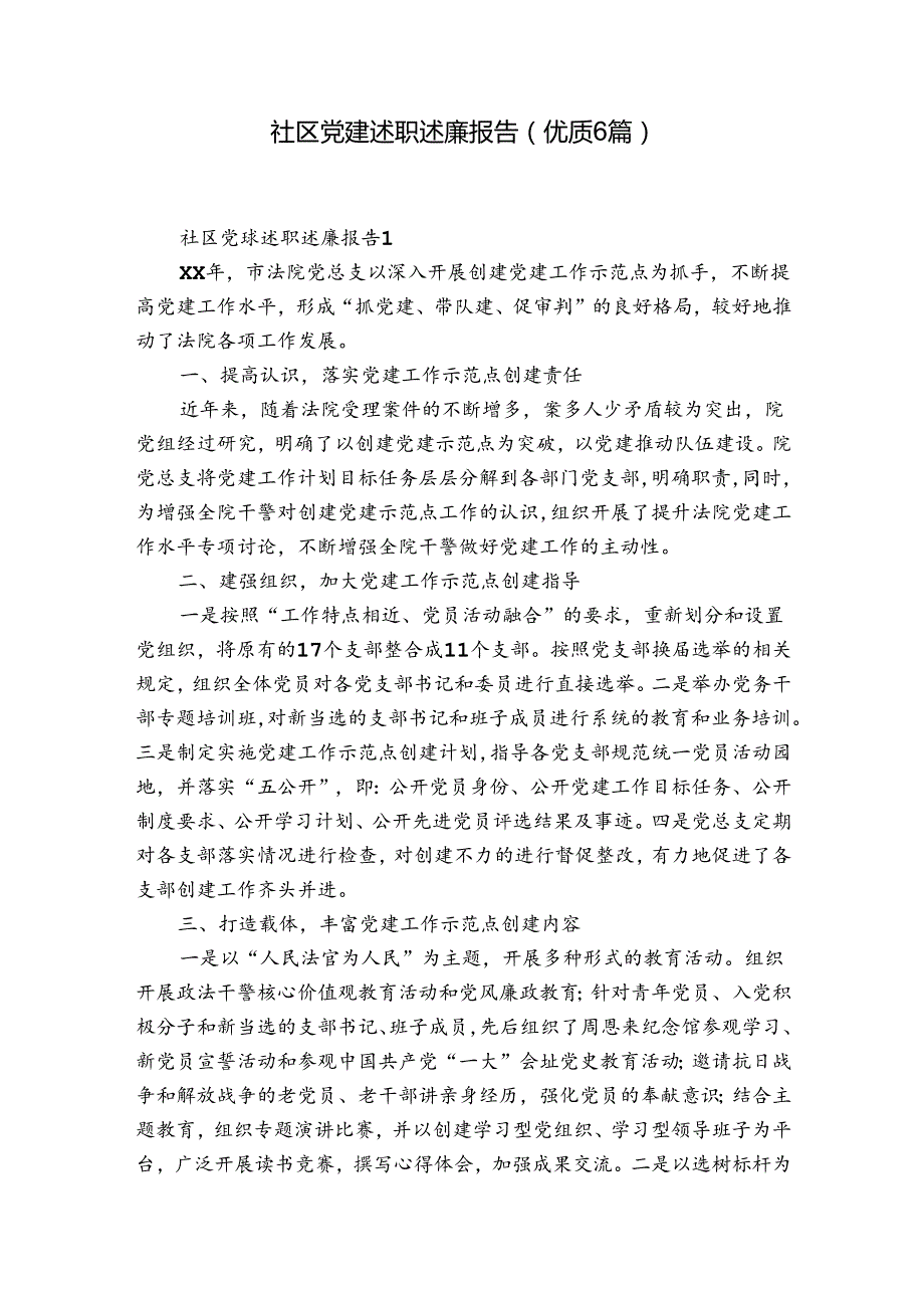 社区党建述职述廉报告(优质6篇).docx_第1页