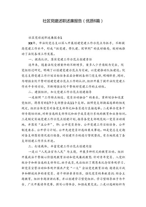 社区党建述职述廉报告(优质6篇).docx