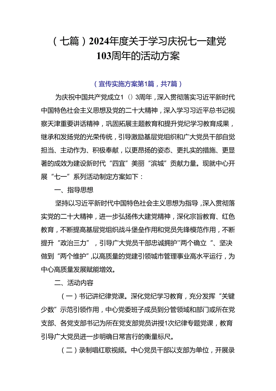 （七篇）2024关于学习庆祝七一建党103周年的活动方案.docx_第1页