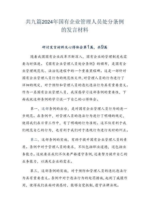 共九篇2024年国有企业管理人员处分条例的发言材料.docx