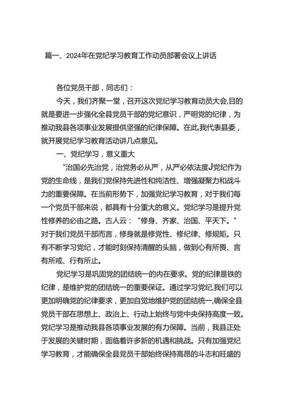 2024年在党纪学习教育工作动员部署会议上讲话13篇（最新版）.docx_第2页