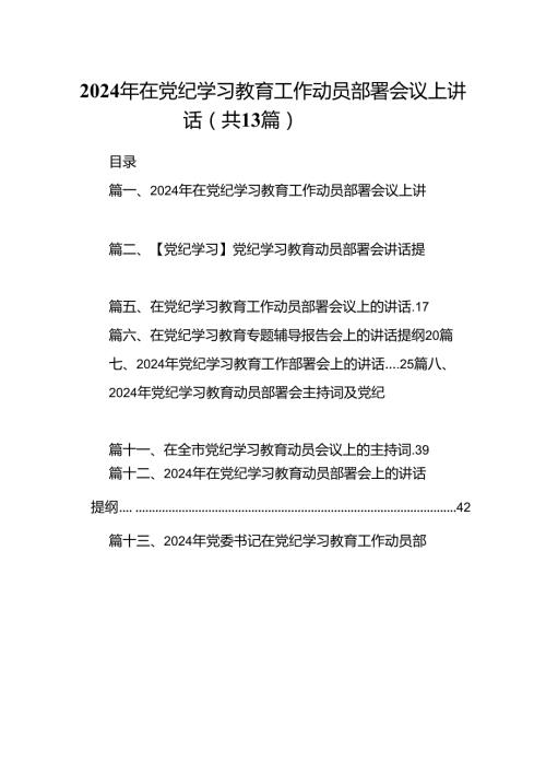 2024年在党纪学习教育工作动员部署会议上讲话13篇（最新版）.docx