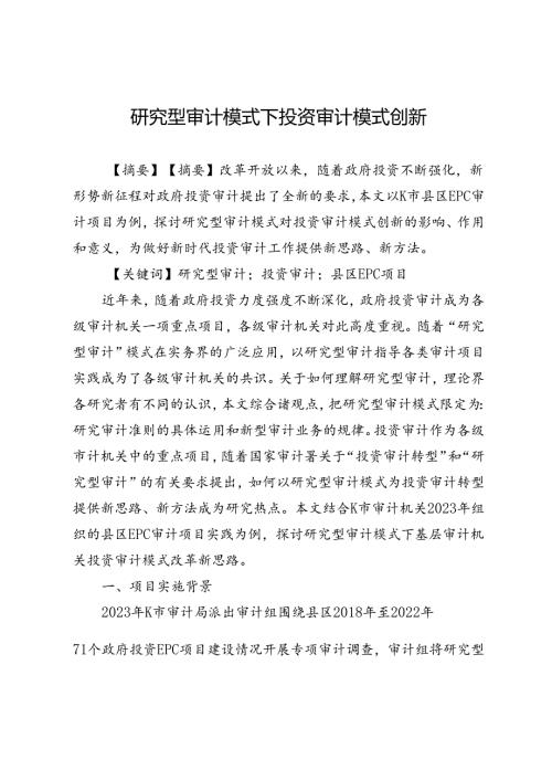 研究型审计模式下投资审计模式创新.docx