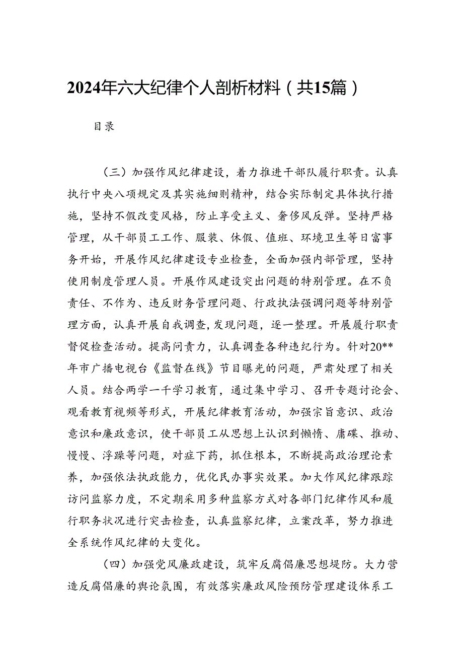 （15篇）2024年六大纪律个人剖析材料汇编供参考.docx_第1页