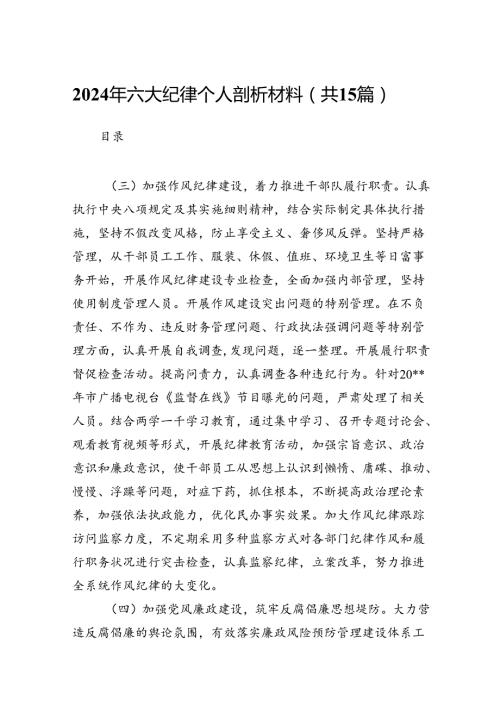 （15篇）2024年六大纪律个人剖析材料汇编供参考.docx