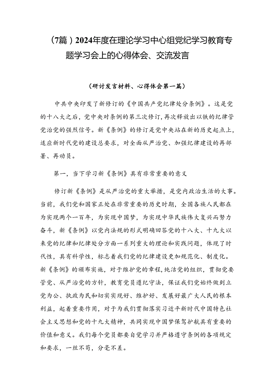（7篇）2024在理论学习中心组党纪学习教育专题学习会上的心得体会、交流发言.docx_第1页