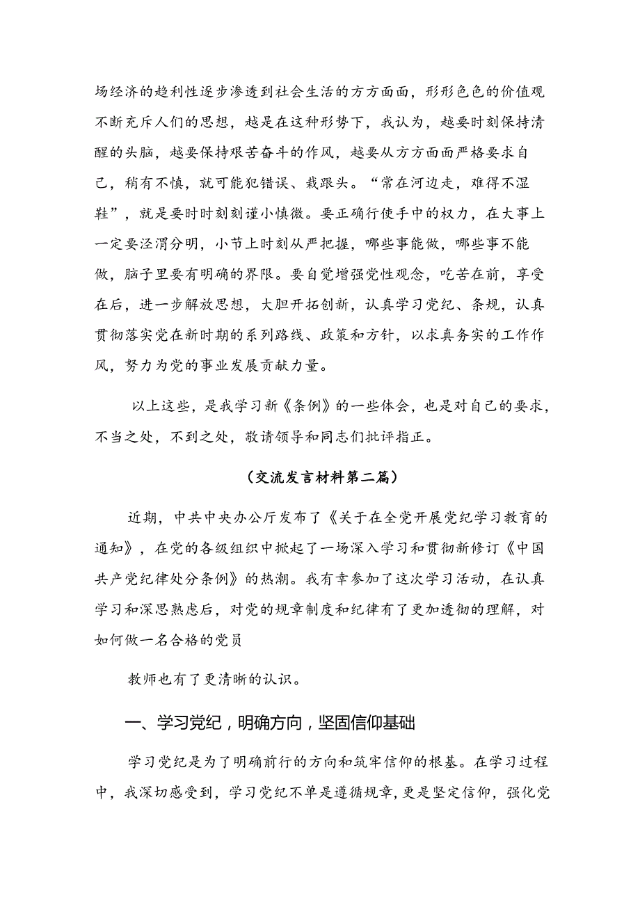 （7篇）2024在理论学习中心组党纪学习教育专题学习会上的心得体会、交流发言.docx_第3页