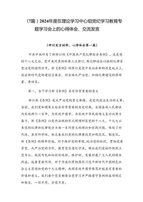 （7篇）2024在理论学习中心组党纪学习教育专题学习会上的心得体会、交流发言.docx